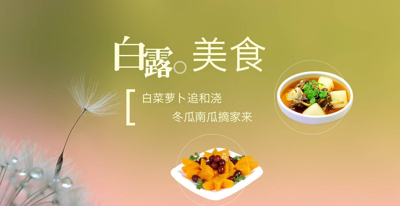 白露美食专场