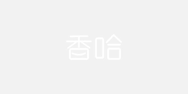 香哈图片
